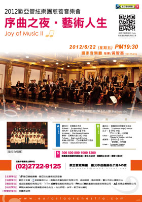 2012歐亞管絃樂團慈善音樂會 :: 序曲之夜‧藝術人生 Joy of Music II